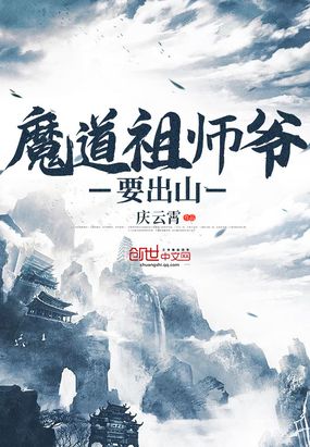 魔道祖师爷要出山